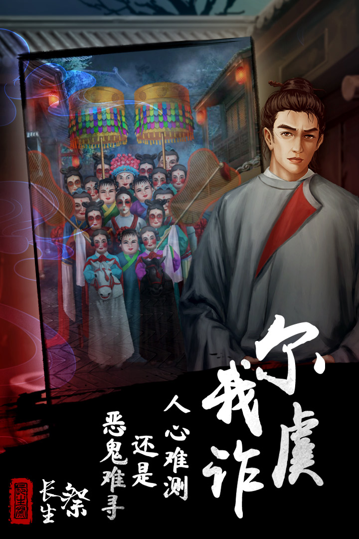 长生祭官方版