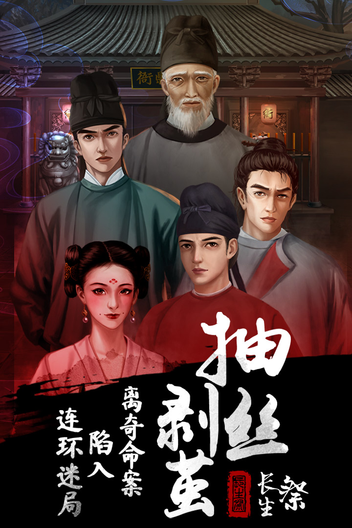 长生祭官方版