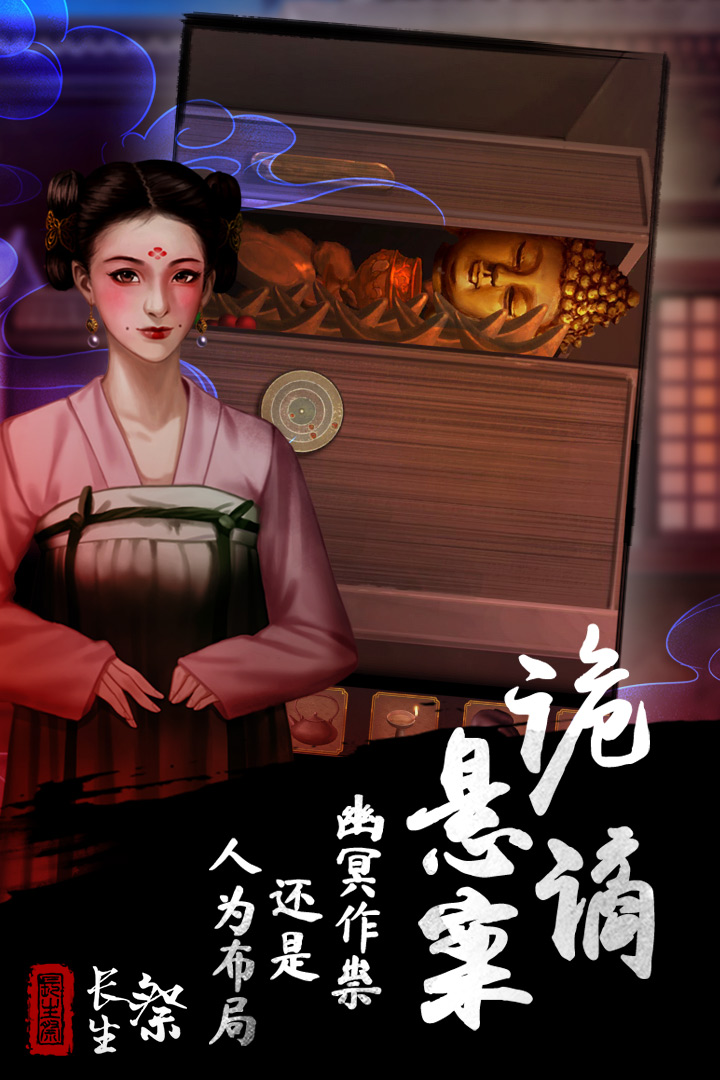 长生祭官方版