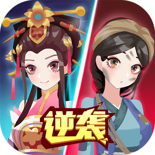 女皇冲冲冲破解版 v1.0.6安卓版