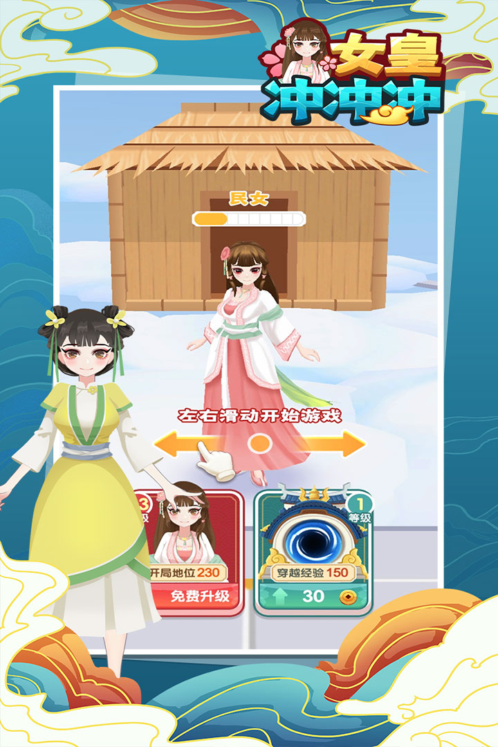 女皇冲冲冲破解版