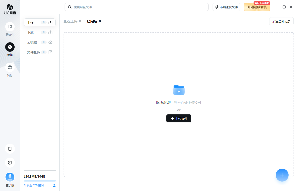 uc网盘电脑版