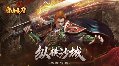 自由之刃手游