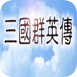 三国群英传手机版