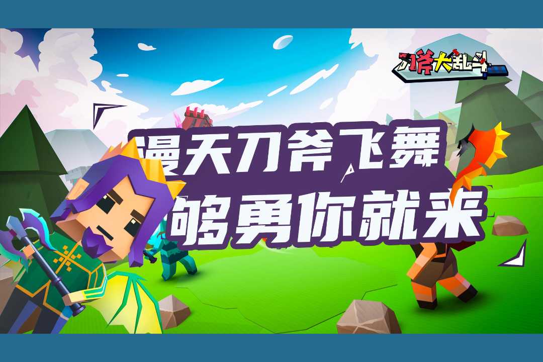 刀斧大乱斗内购修改版