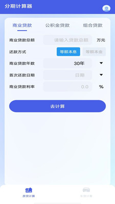分期计算器APP