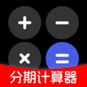 分期计算器APP 最新版v2025