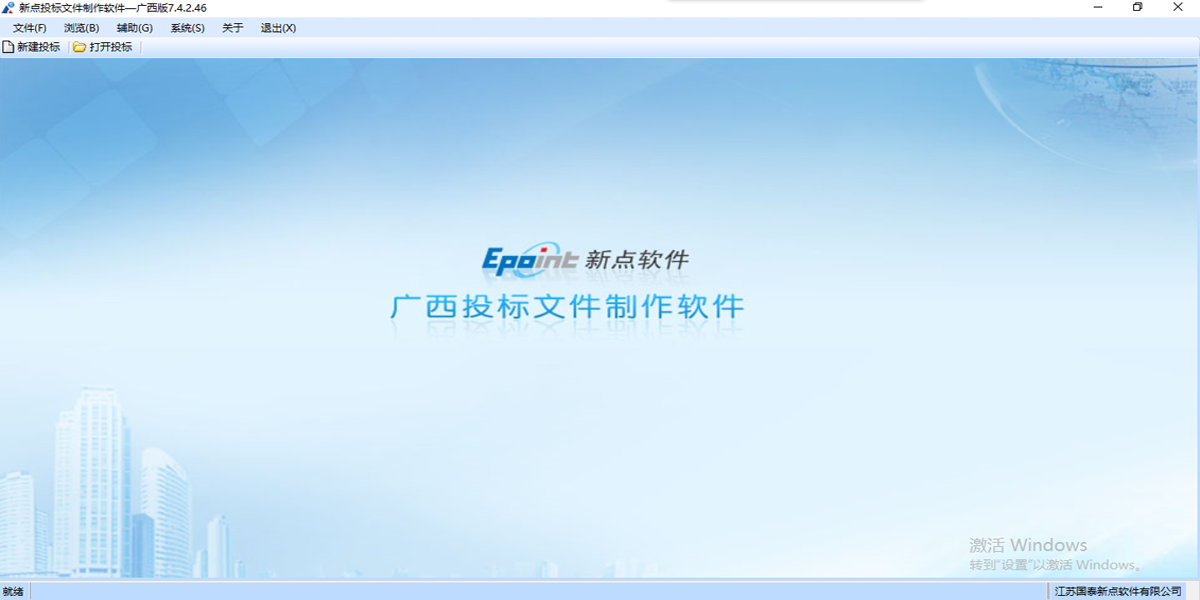 新点投标文件制作软件