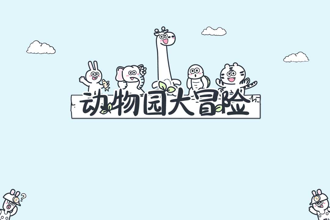 动物园大冒险官方版