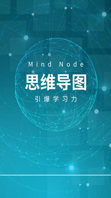 MindNode思维导图APP