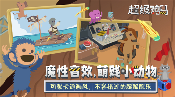 超级鸡马安卓版