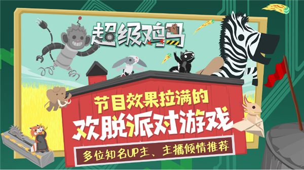 超级鸡马安卓版