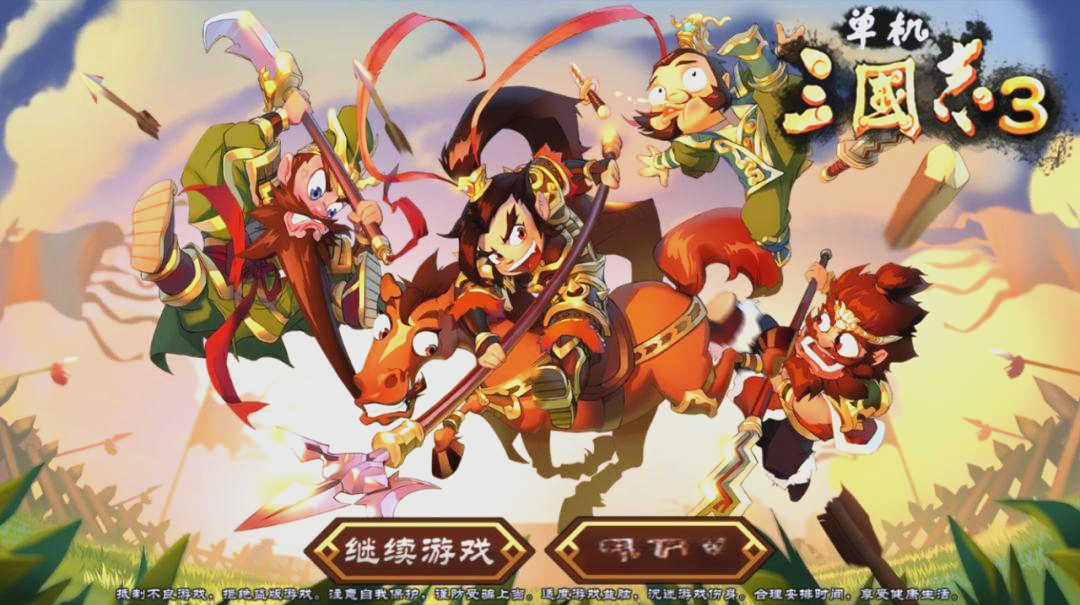 单机三国志3内购破解版