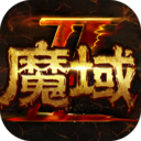 魔域手游2