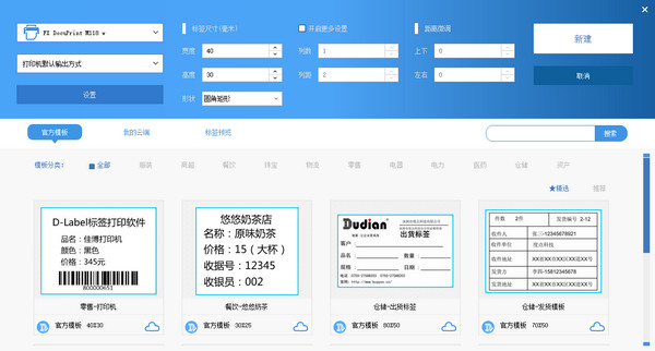 Dlabel云标签条码标签打印软件