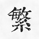 繁体字转换器APP V2.0安卓在线版