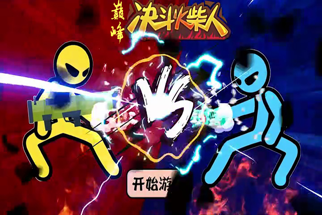巅峰决斗火柴人官方版