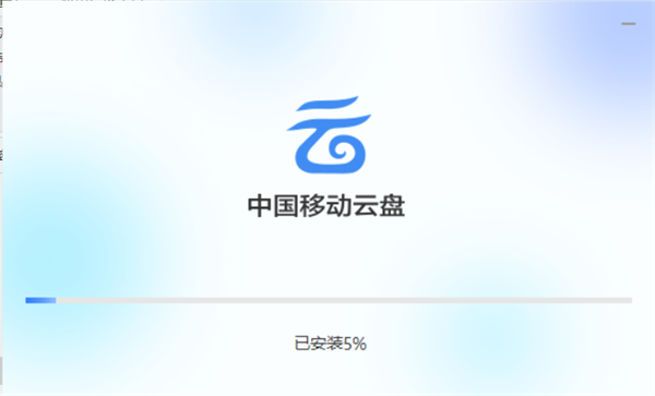 中国移动云盘