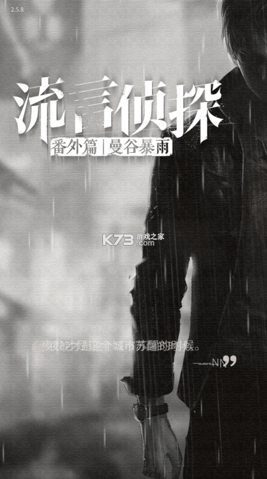 流言侦探手机版