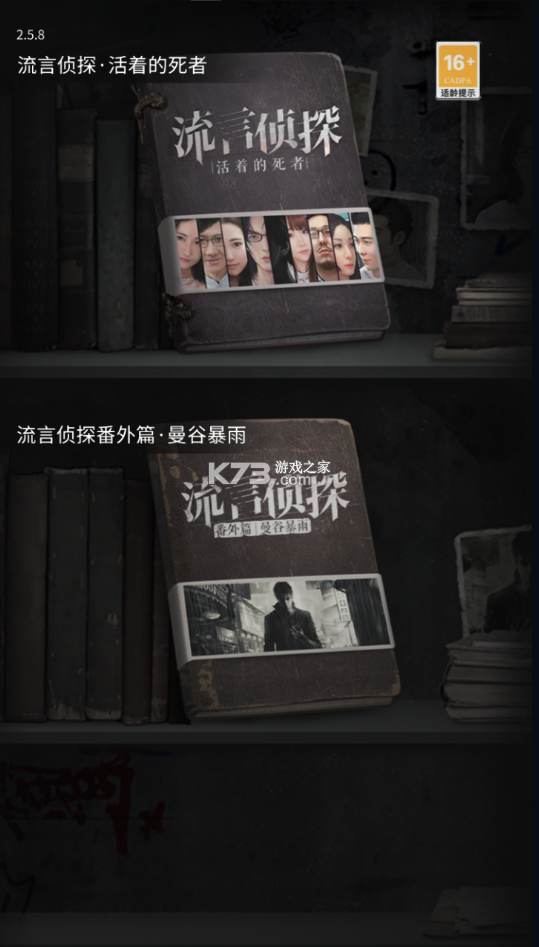 流言侦探手机版