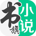 书旗免费阅读小说 v12.3.5.233安卓版
