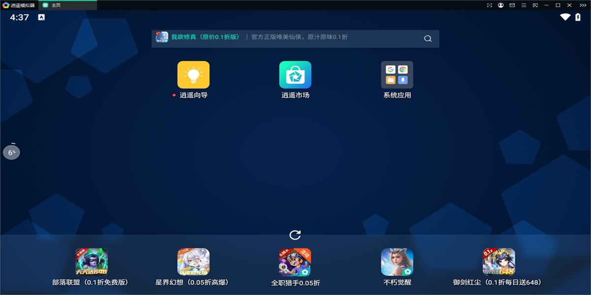 逍遥模拟器
