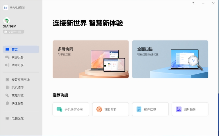 华为电脑管家