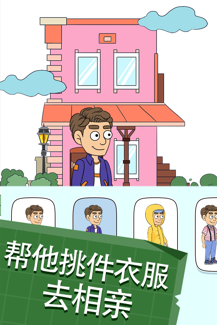 帮她相亲2最新版