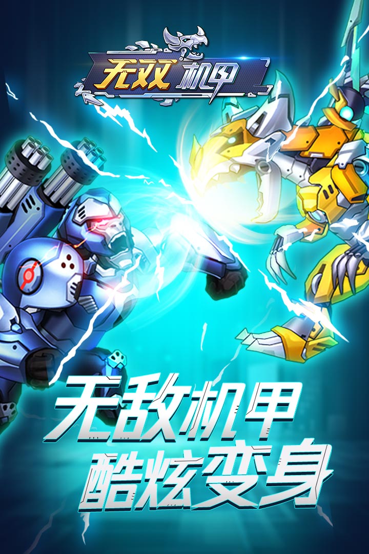 无双机甲破解版