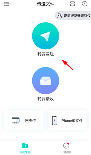 互传使用教程 互传app使用方法