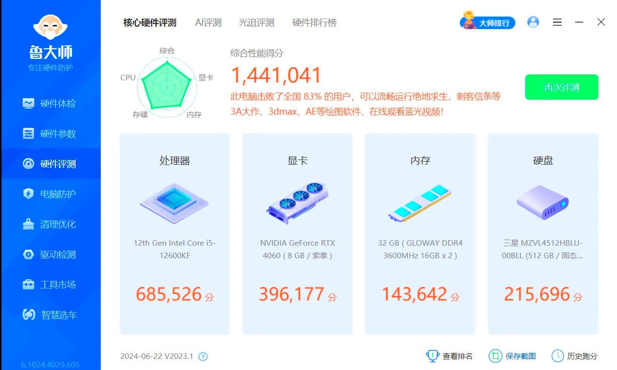 鲁大师电脑版