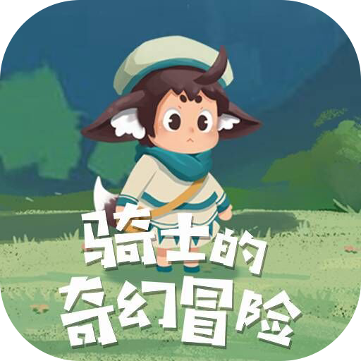 骑士的奇幻冒险官方版 v1.0.0安卓版