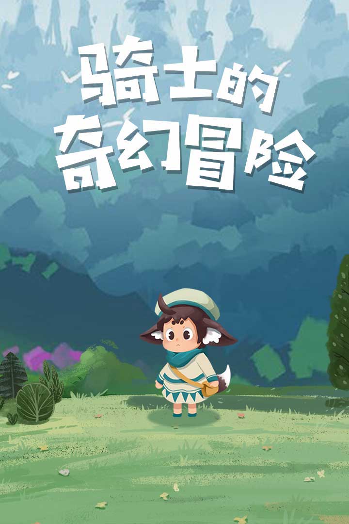 骑士的奇幻冒险官方版