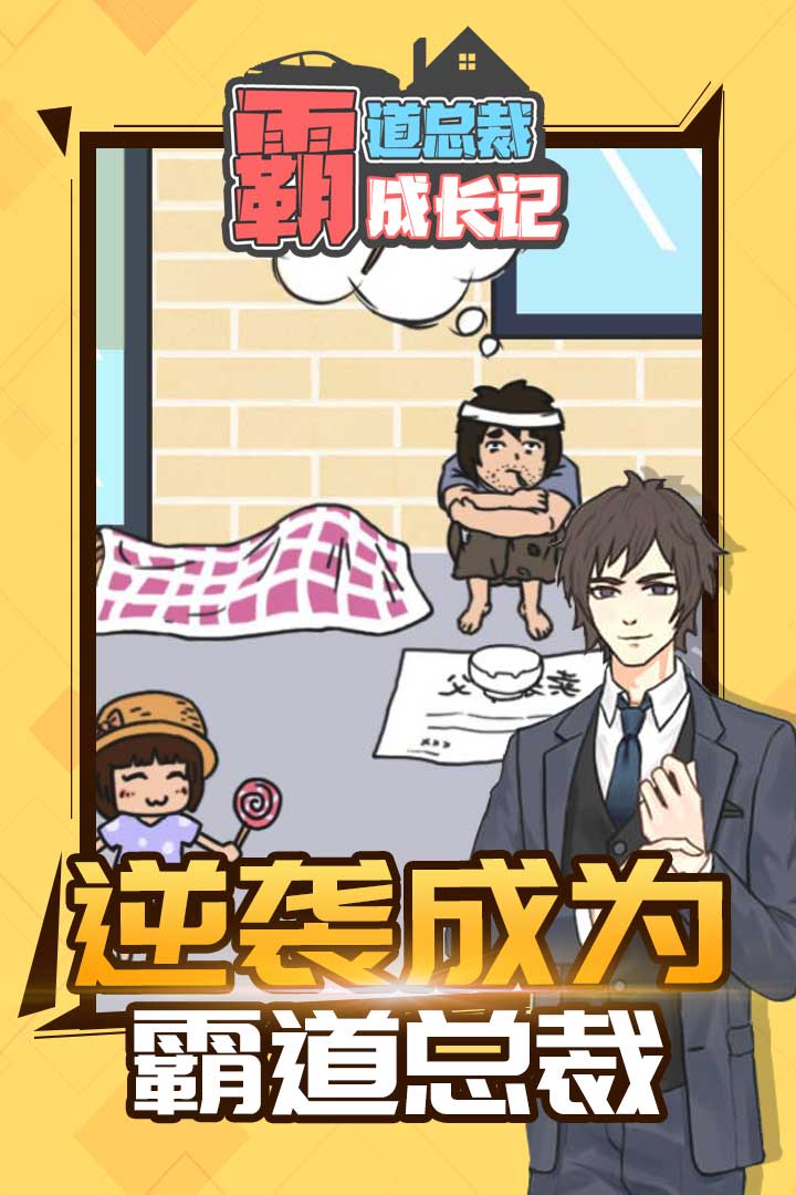 霸道总裁成长记官方版