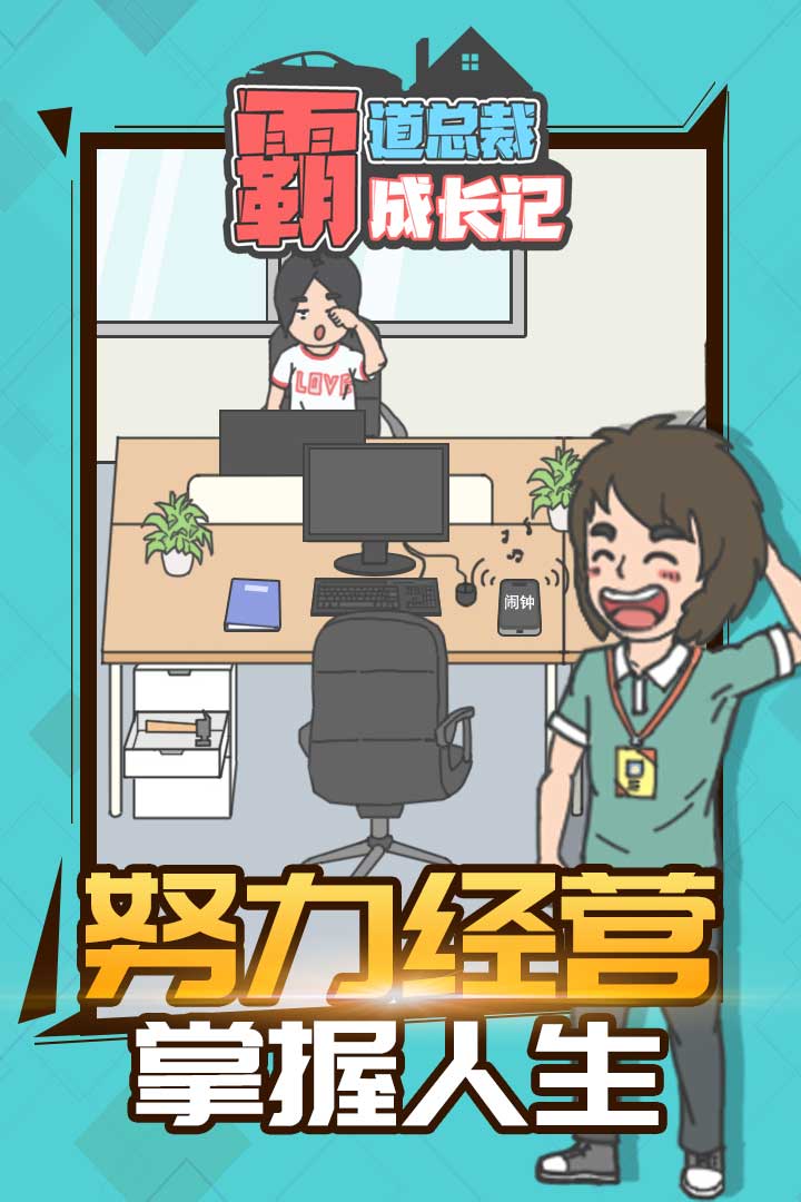 霸道总裁成长记官方版