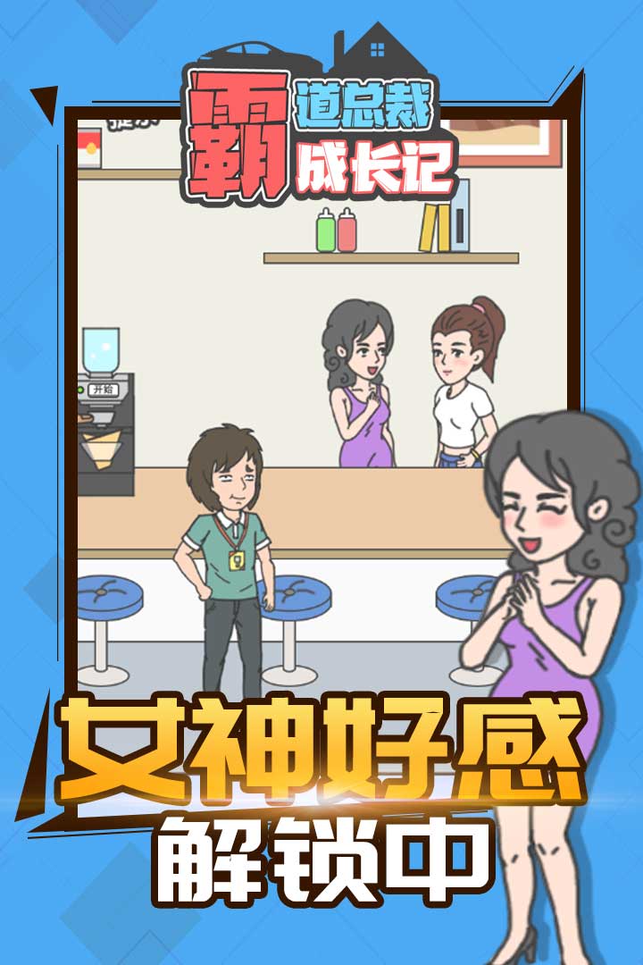 霸道总裁成长记官方版