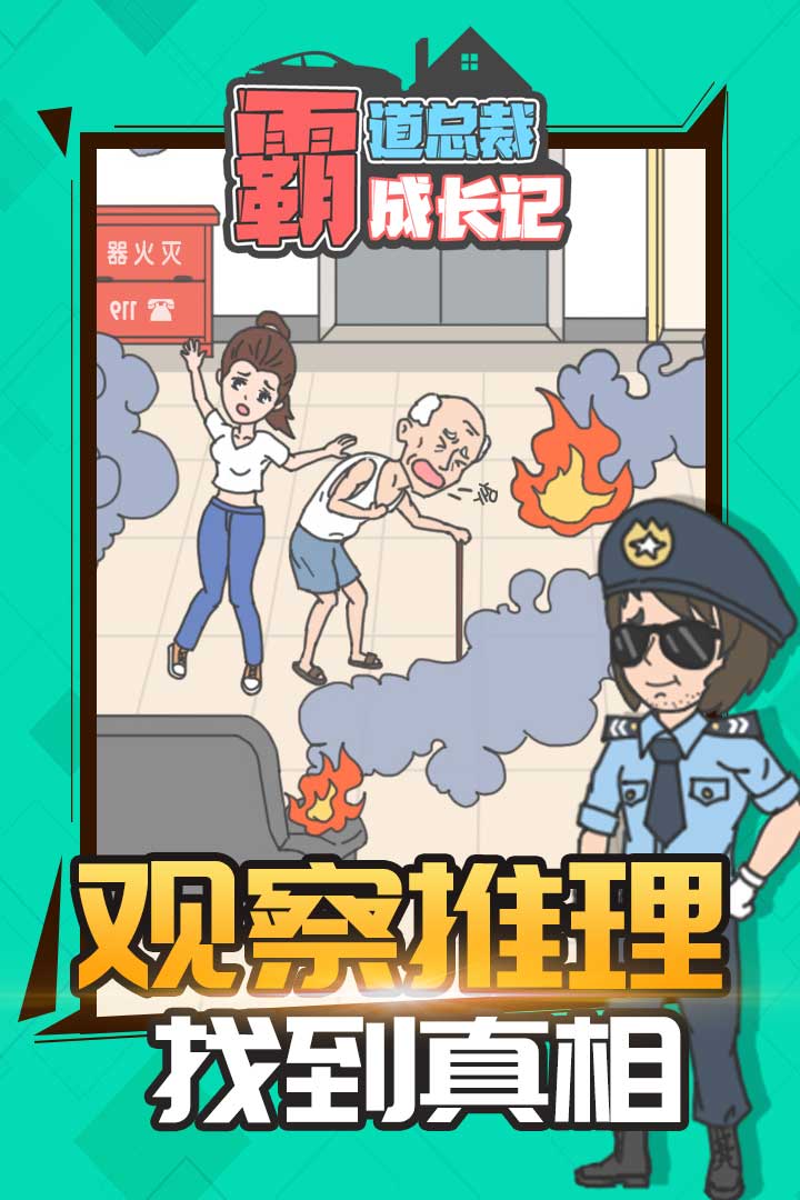 霸道总裁成长记官方版