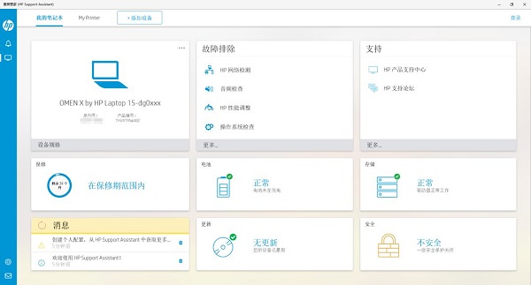 惠普电脑管家