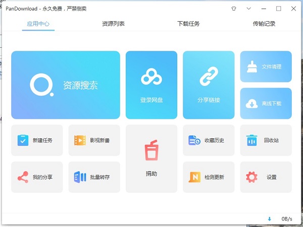 PanDownload官方版