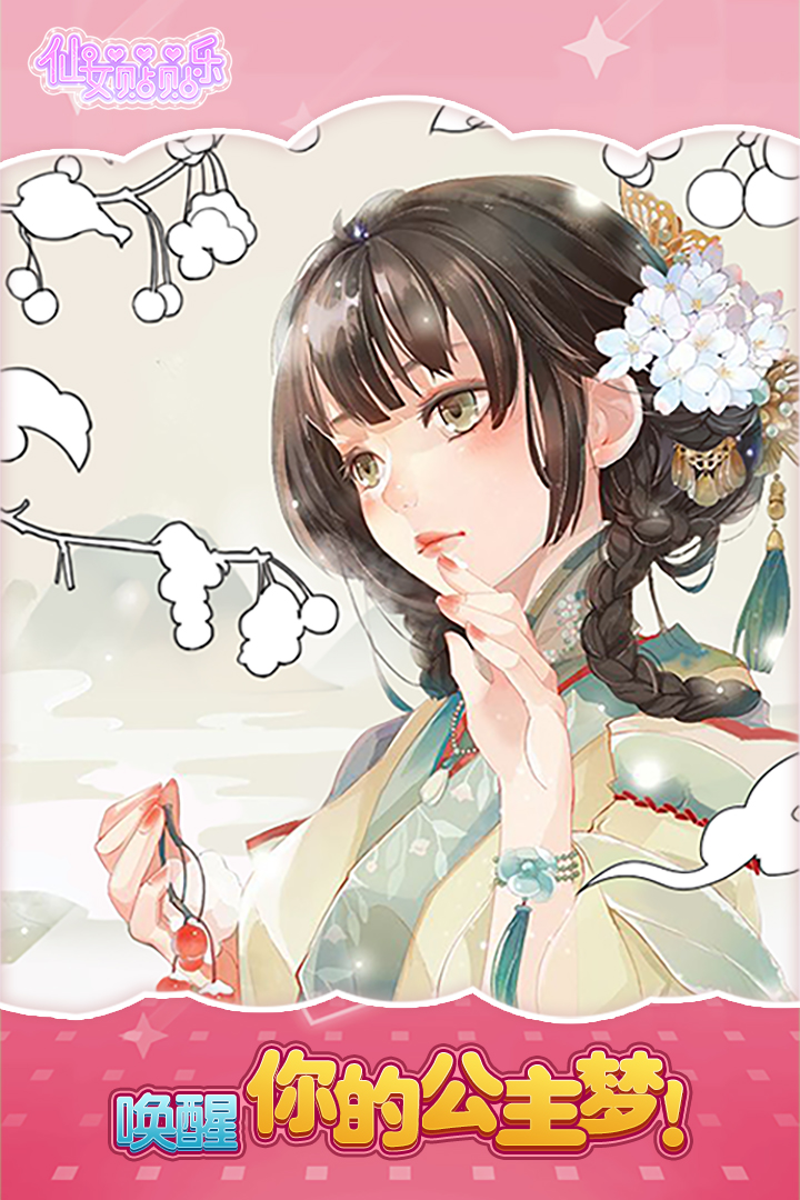 仙女贴贴乐手机版