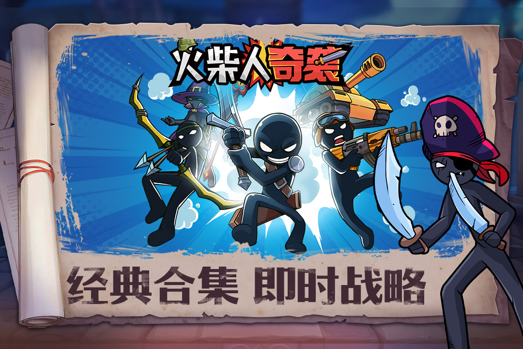 火柴人奇袭破解版