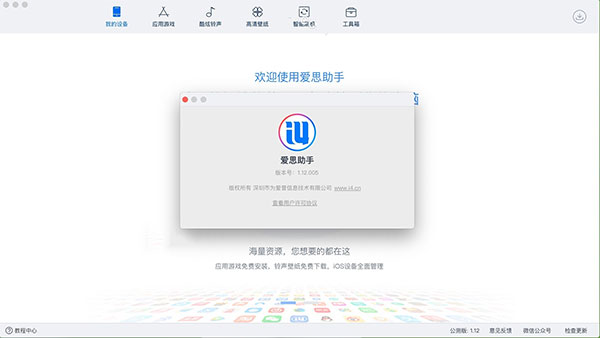 爱思助手Mac版