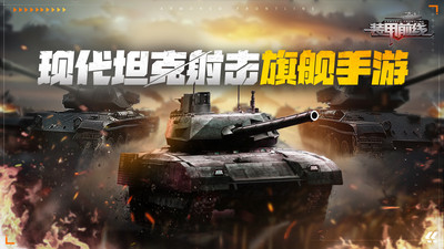 装甲前线手游官方版