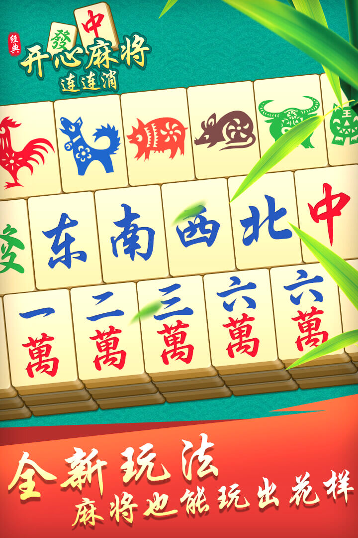 开心麻将连连消最新版