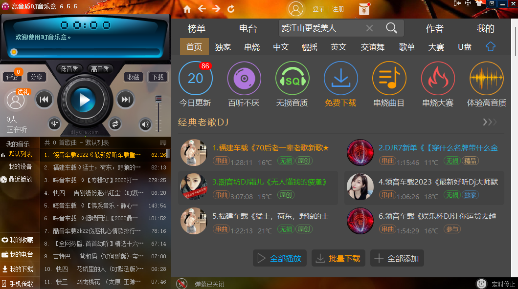 DJ音乐盒电脑版