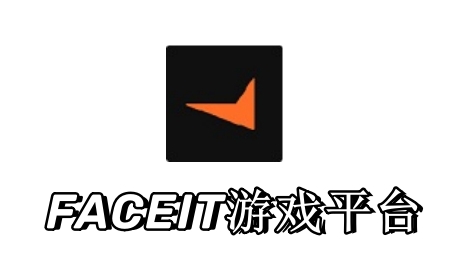 FACEIT游戏平台