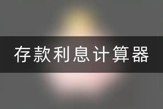 银行利息计算器电脑版