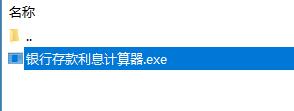 银行利息计算器电脑版