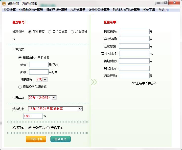 银行贷款利息计算器