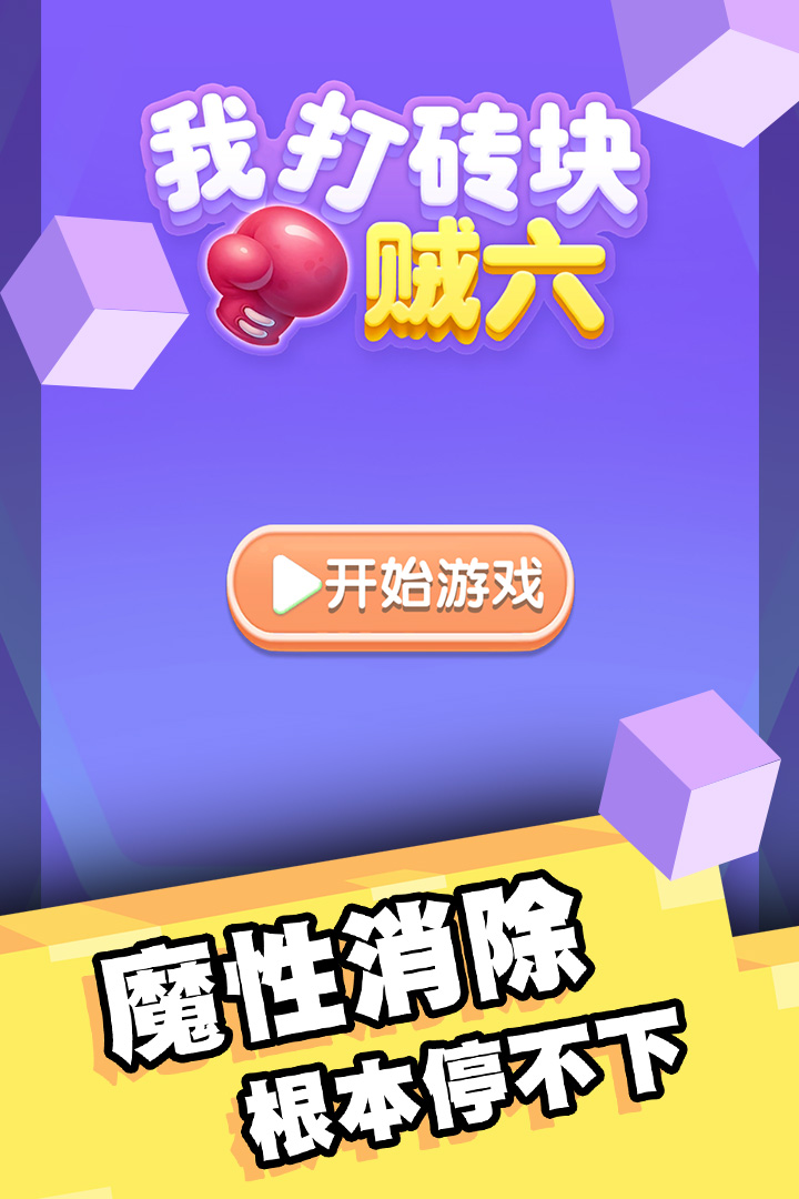 我打砖块贼六手机版